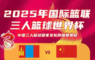 三人女籃世界杯資格賽：中國負(fù)蒙古，無緣晉級(jí)