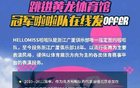 納新！廣廈啦啦隊招募中！速來加入！