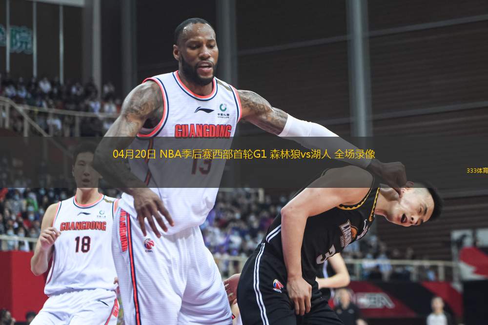 04月20日 NBA季后賽西部首輪G1 森林狼vs湖人 全場錄像