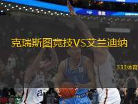 克瑞斯圖競(jìng)技VS艾蘭迪納