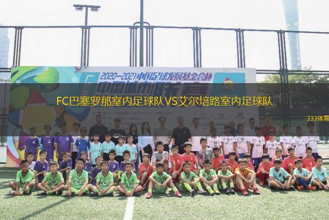 FC巴塞羅那室內(nèi)足球隊VS艾爾培路室內(nèi)足球隊