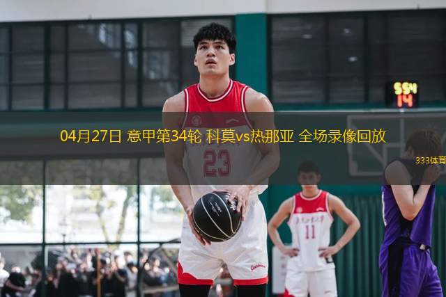 04月27日 意甲第34輪 科莫vs熱那亞 全場(chǎng)錄像回放