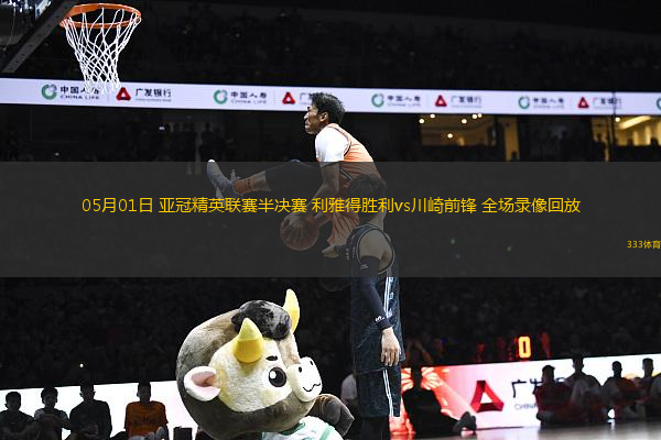 05月01日 亞冠精英聯賽半決賽 利雅得勝利vs川崎前鋒 全場錄像回放