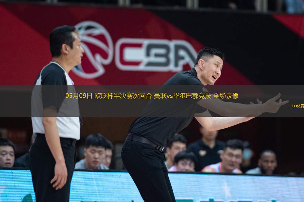 05月09日 歐聯(lián)杯半決賽次回合 曼聯(lián)vs畢爾巴鄂競(jìng)技 全場(chǎng)錄像