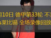 05月10日 德甲第33輪 不萊梅vs萊比錫 全場錄像回放