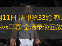 05月11日 法甲第33輪 勒阿弗爾vs馬賽 全場錄像回放