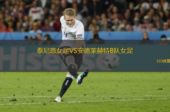 泰尼恩女足VS安德萊赫特B隊(duì)女足