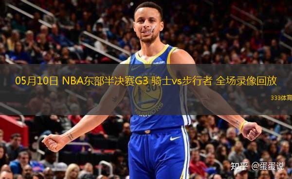 05月10日 NBA東部半決賽G3 騎士vs步行者 全場錄像回放