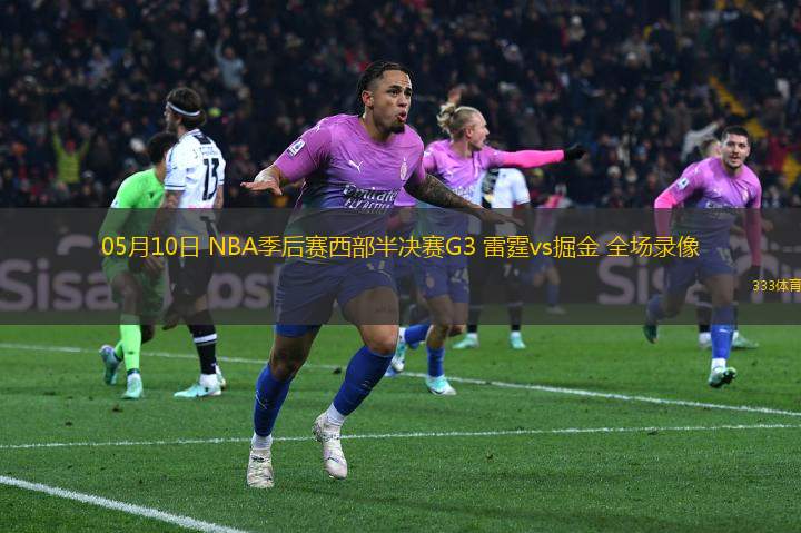 05月10日 NBA季后賽西部半決賽G3 雷霆vs掘金 全場錄像