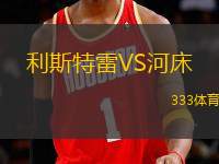 利斯特雷VS河床