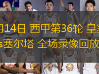 05月14日 西甲第36輪 皇家社會(huì)vs塞爾塔 全場(chǎng)錄像回放