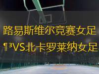 路易斯維爾競(jìng)賽女足VS北卡羅萊納女足