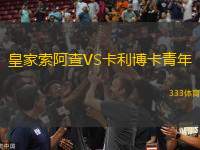 皇家索阿查VS卡利博卡青年