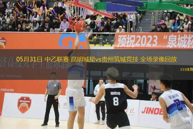 05月31日 中乙聯(lián)賽 昆明城星vs貴州筑城競技 全場錄像回放
