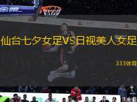 仙臺(tái)七夕女足VS日視美人女足