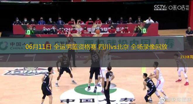 06月11日 全運(yùn)男籃資格賽 四川vs北京 全場(chǎng)錄像回放