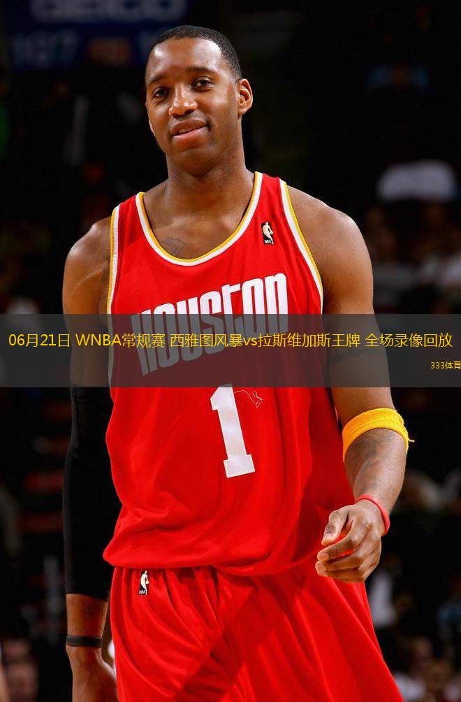 06月21日 WNBA常規(guī)賽 西雅圖風(fēng)暴vs拉斯維加斯王牌 全場(chǎng)錄像回放