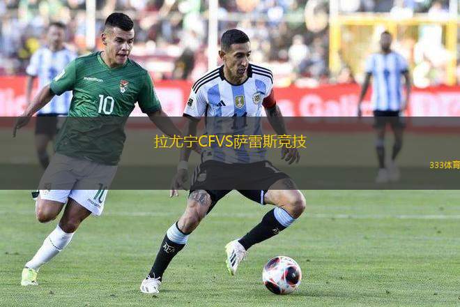 拉尤寧CFVS薩雷斯競技