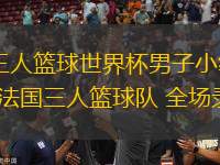 06月26日 三人籃球世界杯男子小組賽 中國三人籃球隊(duì)vs法國三人籃球隊(duì) 全場錄像回放