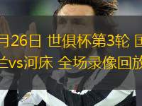 06月26日 世俱杯第3輪 國際米蘭vs河床 全場錄像回放