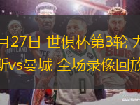 06月27日 世俱杯第3輪 尤文圖斯vs曼城 全場錄像回放