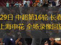 06月29日 中超第16輪 長(zhǎng)春亞泰vs上海申花 全場(chǎng)錄像回放