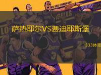 薩熱耶爾VS費(fèi)迪耶斯堡