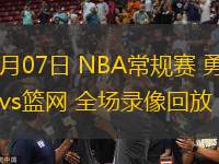 03月07日 NBA常規(guī)賽 勇士vs籃網 全場錄像回放