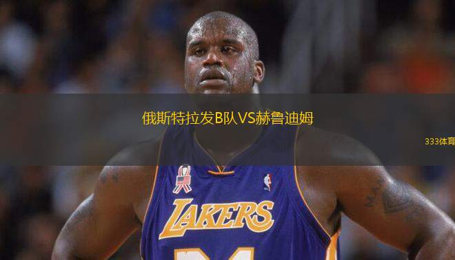 俄斯特拉發(fā)B隊(duì)VS赫魯?shù)夏?> </a>
            <div   id=