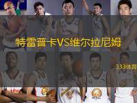 特雷普卡VS維爾拉尼姆