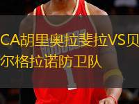 CA胡里奧拉斐拉VS貝爾格拉諾防衛(wèi)隊(duì)