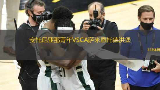 安托尼亞那青年VSCA薩米恩托德洪堡