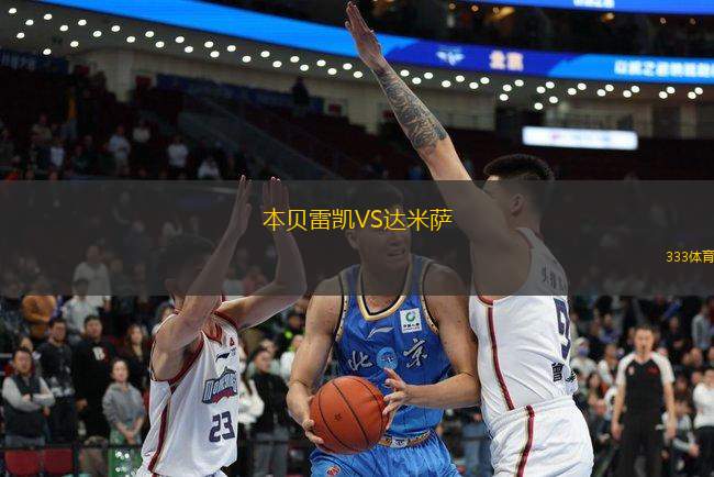 本貝雷凱VS達米薩