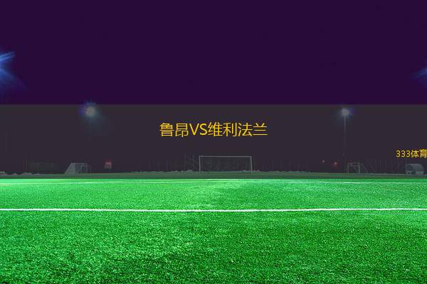 魯昂VS維利法蘭
