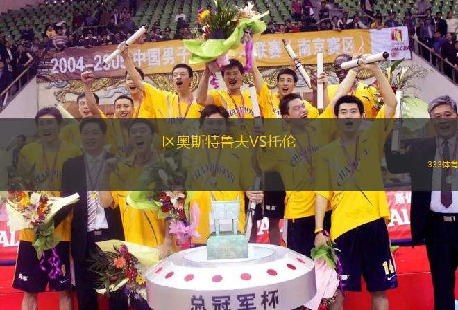 區(qū)奧斯特魯夫VS托倫