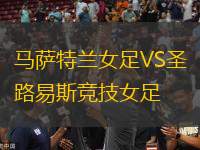 馬薩特蘭女足VS圣路易斯競(jìng)技女足