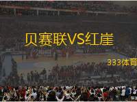 貝賽聯(lián)VS紅崖