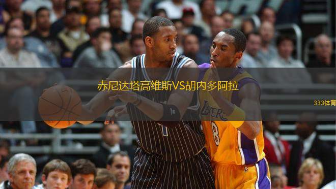 赤尼達(dá)塔高維斯VS胡內(nèi)多阿拉