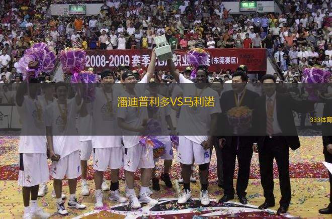 潘迪普利多VS馬利諾