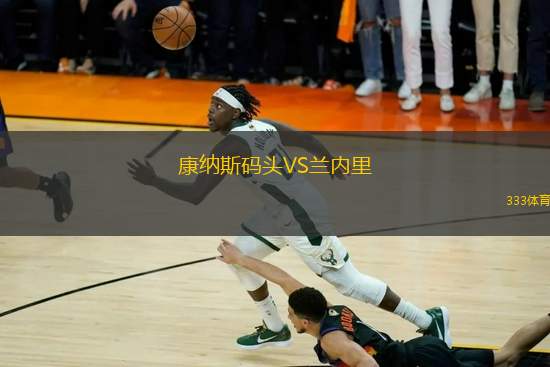康納斯碼頭VS蘭內(nèi)里