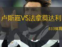 盧斯嘉VS法拿莫達利
