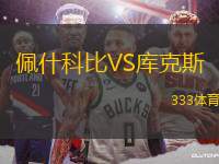 佩什科比VS庫(kù)克斯