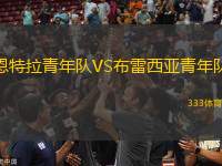 恩特拉青年隊VS布雷西亞青年隊