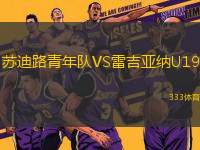 蘇迪路青年隊VS雷吉亞納U19