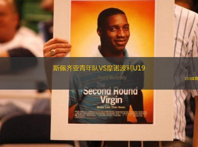 斯佩齊亞青年隊(duì)VS摩諾波利U19