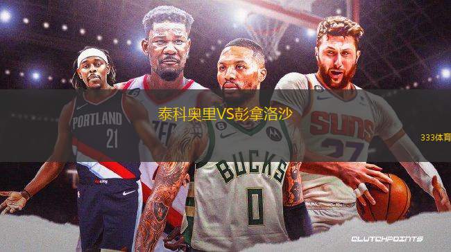 泰科奧里VS彭拿洛沙
