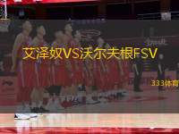 艾澤奴VS沃爾夫根FSV