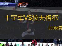 十字軍VS拉夫格爾