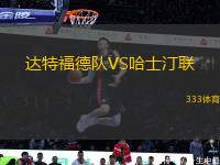 達(dá)特福德隊(duì)VS哈士汀聯(lián)