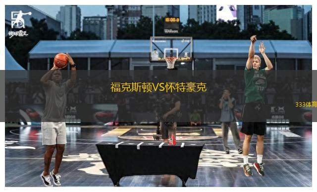 ?？怂诡DVS懷特豪克